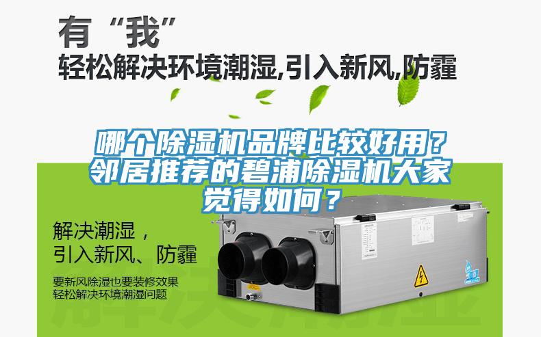 哪個除濕機(jī)品牌比較好用？鄰居推薦的碧浦除濕機(jī)大家覺得如何？