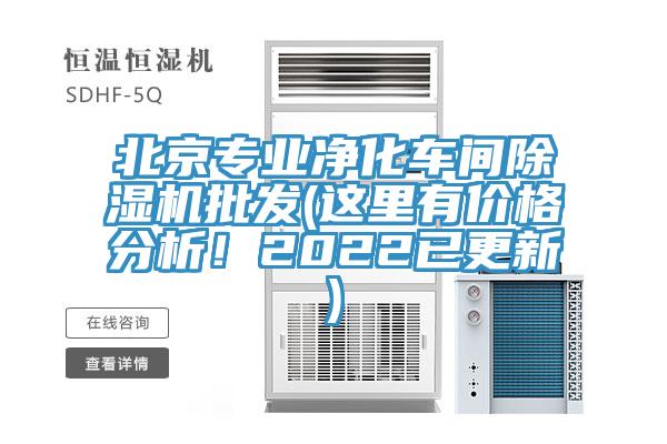 北京專業(yè)凈化車間除濕機批發(fā)(這里有價格分析！2022已更新)