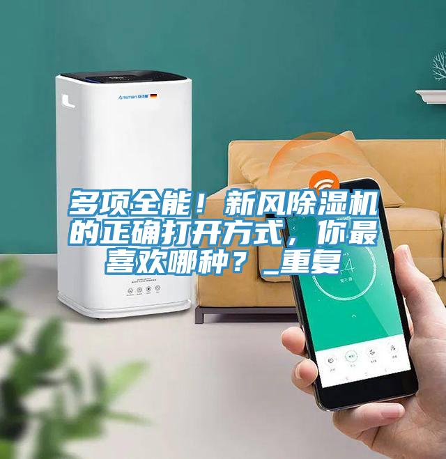 多項(xiàng)全能！新風(fēng)除濕機(jī)的正確打開方式，你最喜歡哪種？_重復(fù)
