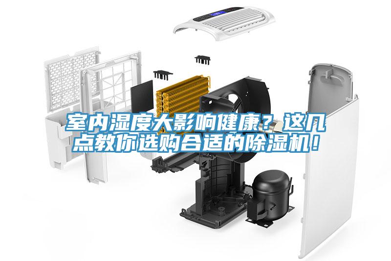 室內(nèi)濕度大影響健康？這幾點(diǎn)教你選購(gòu)合適的除濕機(jī)！