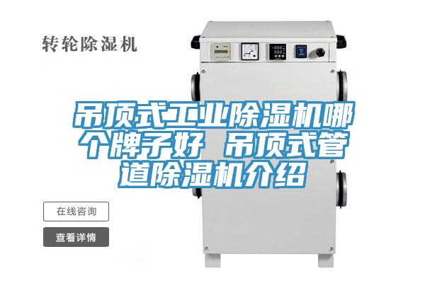 吊頂式工業(yè)除濕機哪個牌子好 吊頂式管道除濕機介紹