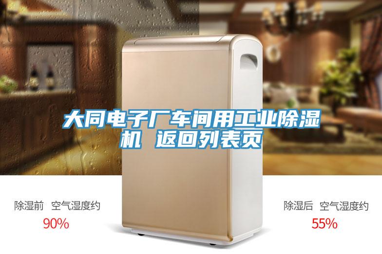 大同電子廠車間用工業(yè)除濕機(jī) 返回列表頁(yè)