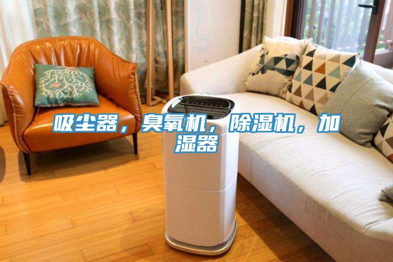 吸塵器，臭氧機，除濕機，加濕器