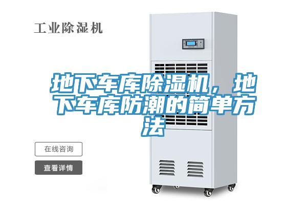 地下車庫(kù)除濕機(jī)，地下車庫(kù)防潮的簡(jiǎn)單方法