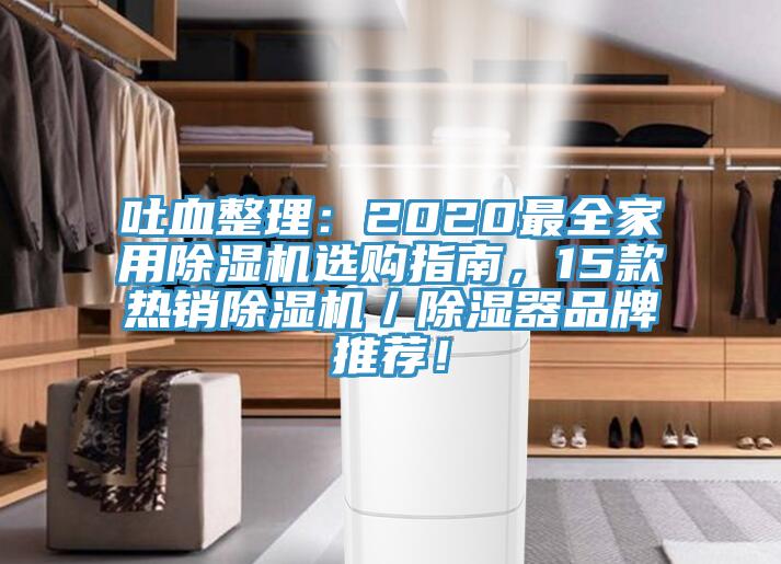 吐血整理：2020最全家用除濕機(jī)選購(gòu)指南，15款熱銷除濕機(jī)／除濕器品牌推薦！