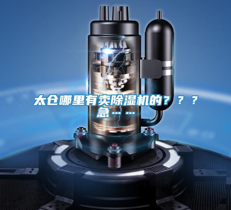 太倉哪里有賣除濕機的？？？急……