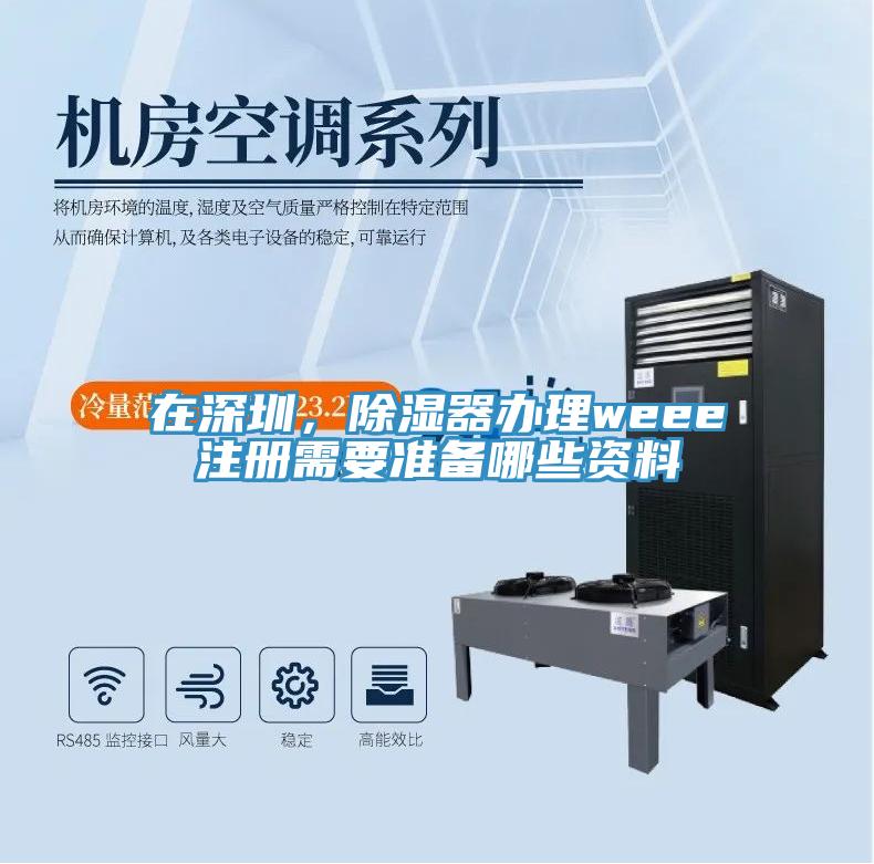 在深圳，除濕器辦理weee注冊(cè)需要準(zhǔn)備哪些資料