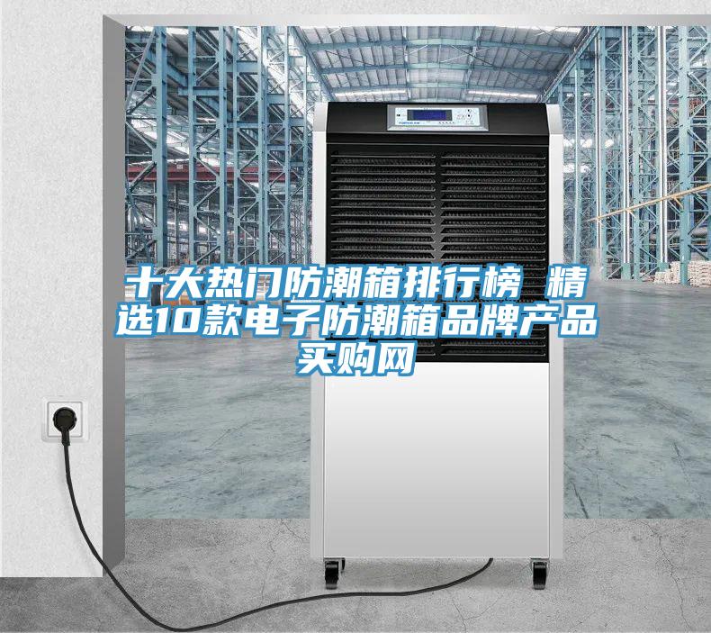 十大熱門防潮箱排行榜 精選10款電子防潮箱品牌產品→買購網(wǎng)