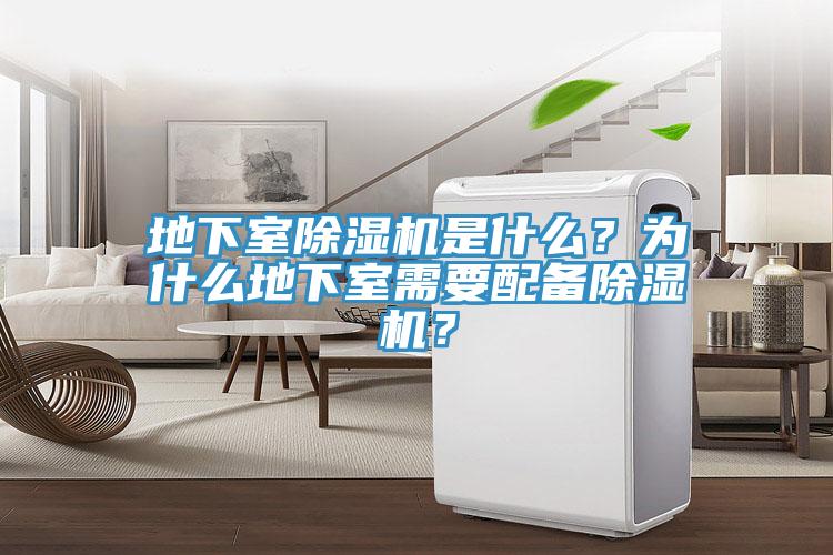 地下室除濕機(jī)是什么？為什么地下室需要配備除濕機(jī)？