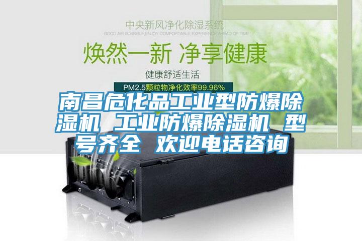 南昌危化品工業(yè)型防爆除濕機(jī) 工業(yè)防爆除濕機(jī) 型號(hào)齊全 歡迎電話咨詢