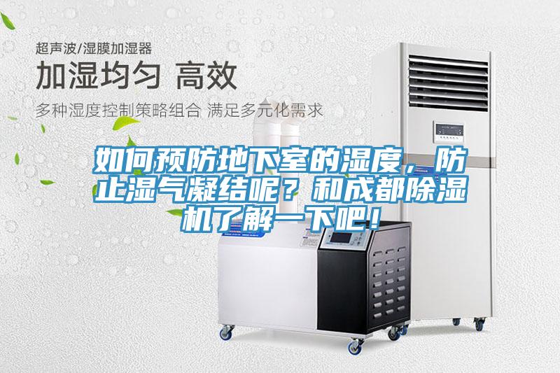 如何預(yù)防地下室的濕度，防止?jié)駳饽Y(jié)呢？和成都除濕機了解一下吧！