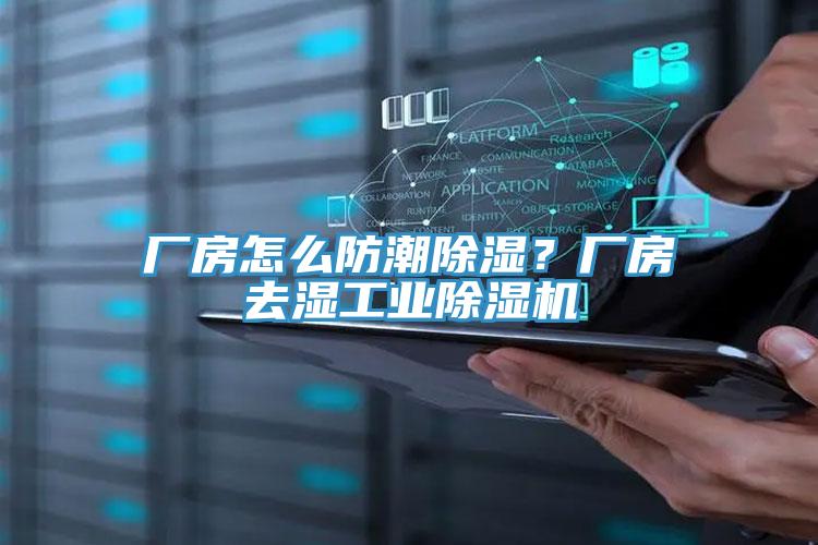 廠房怎么防潮除濕？廠房去濕工業(yè)除濕機(jī)