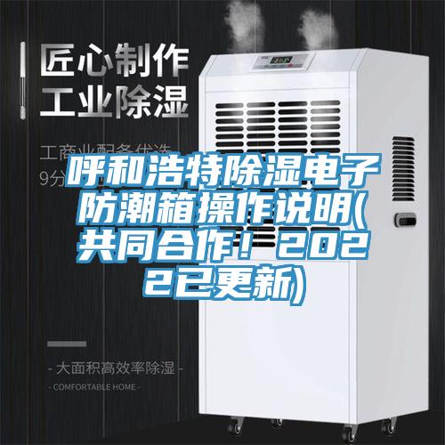 呼和浩特除濕電子防潮箱操作說明(共同合作！2022已更新)