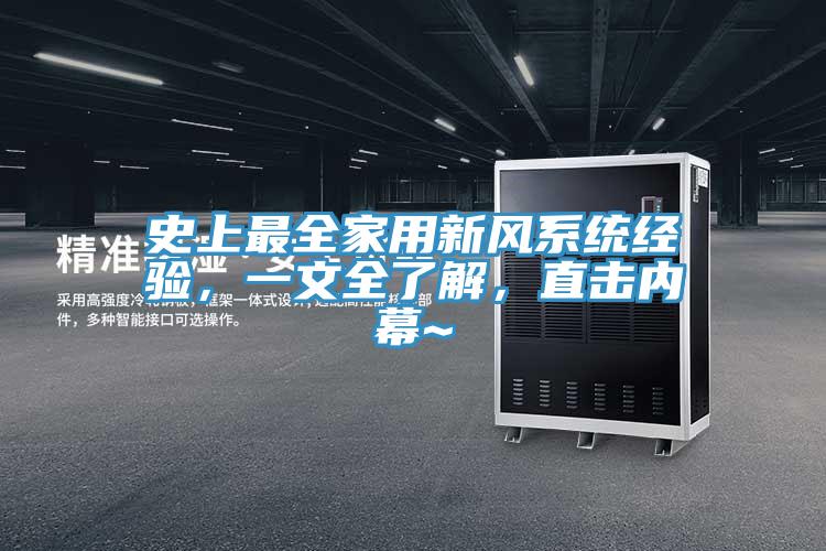 史上最全家用新風(fēng)系統(tǒng)經(jīng)驗(yàn)，一文全了解，直擊內(nèi)幕~
