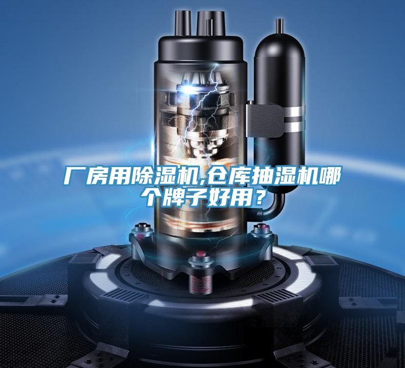 廠房用除濕機,倉庫抽濕機哪個牌子好用？