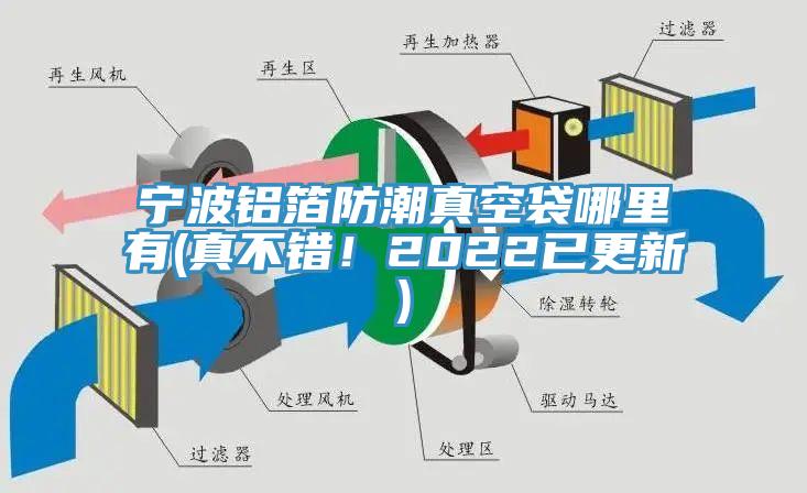 寧波鋁箔防潮真空袋哪里有(真不錯(cuò)！2022已更新)