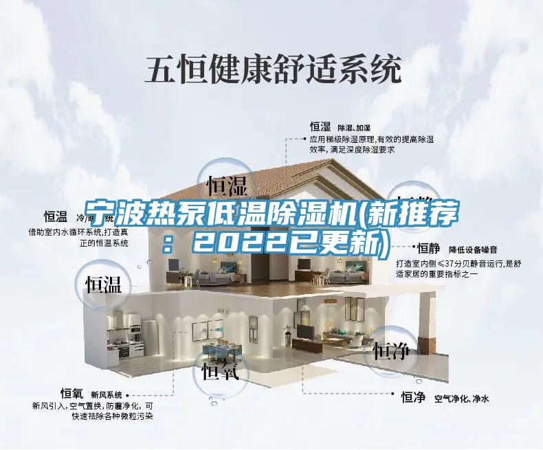 寧波熱泵低溫除濕機(jī)(新推薦：2022已更新)