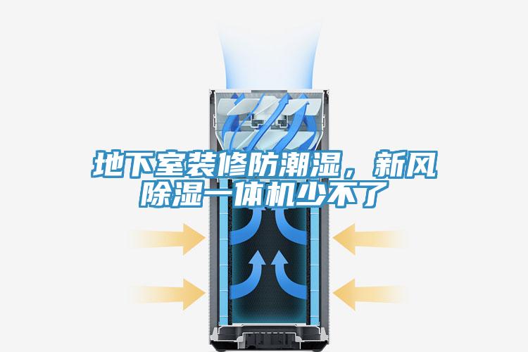 地下室裝修防潮濕，新風(fēng)除濕一體機(jī)少不了