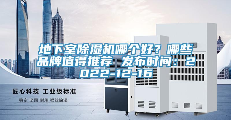 地下室除濕機(jī)哪個(gè)好？哪些品牌值得推薦 發(fā)布時(shí)間：2022-12-16