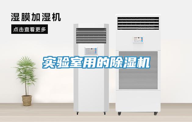 實驗室用的除濕機