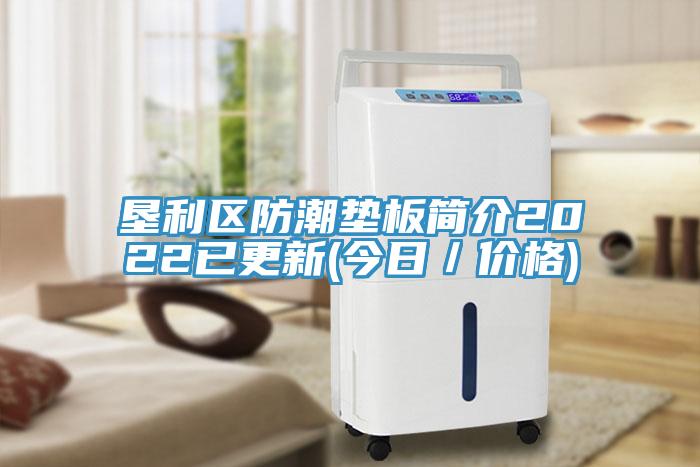 墾利區(qū)防潮墊板簡介2022已更新(今日／價(jià)格)