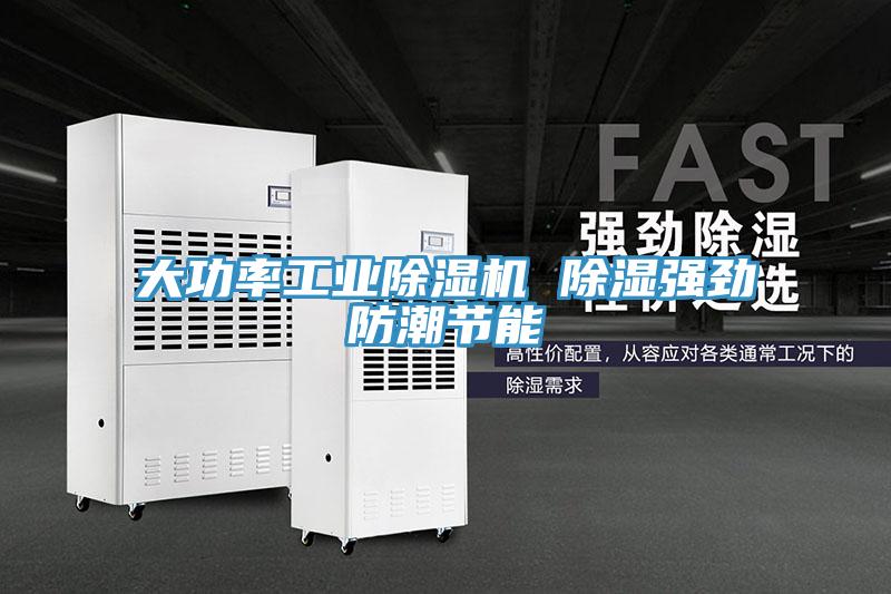 大功率工業(yè)除濕機(jī) 除濕強(qiáng)勁防潮節(jié)能