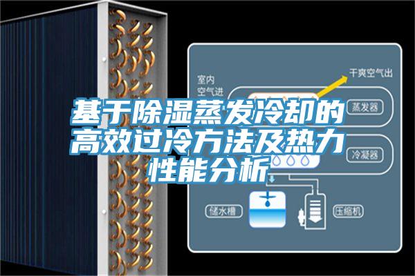基于除濕蒸發(fā)冷卻的高效過冷方法及熱力性能分析