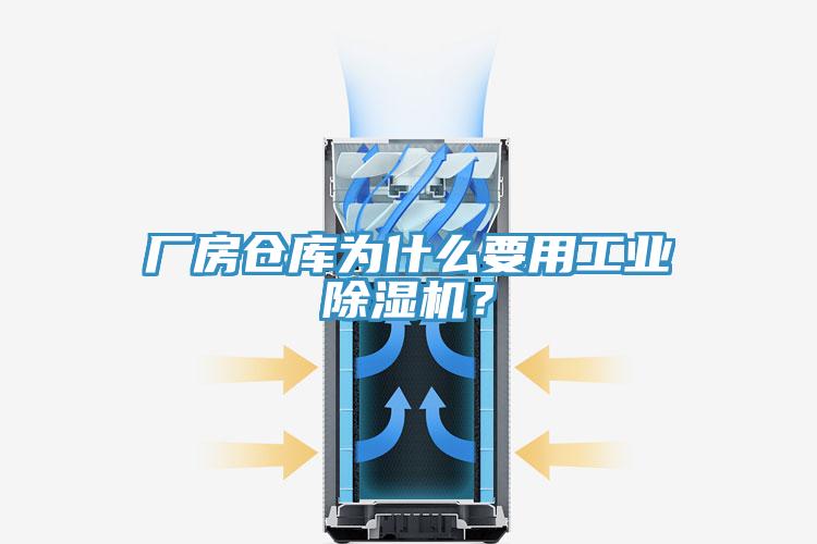 廠房倉庫為什么要用工業(yè)除濕機(jī)？