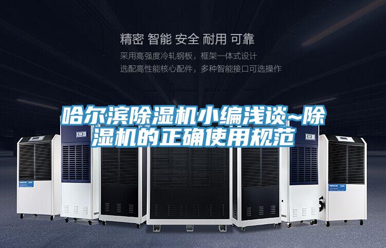 哈爾濱除濕機小編淺談~除濕機的正確使用規(guī)范
