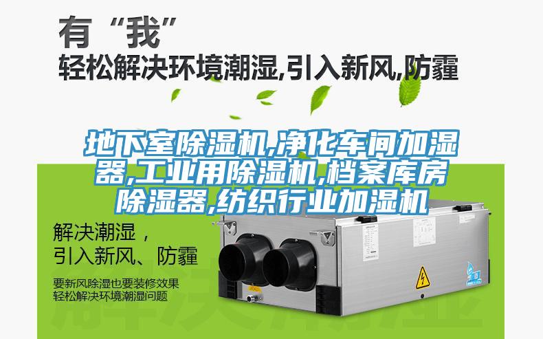 地下室除濕機(jī),凈化車間加濕器,工業(yè)用除濕機(jī),檔案庫房除濕器,紡織行業(yè)加濕機(jī)