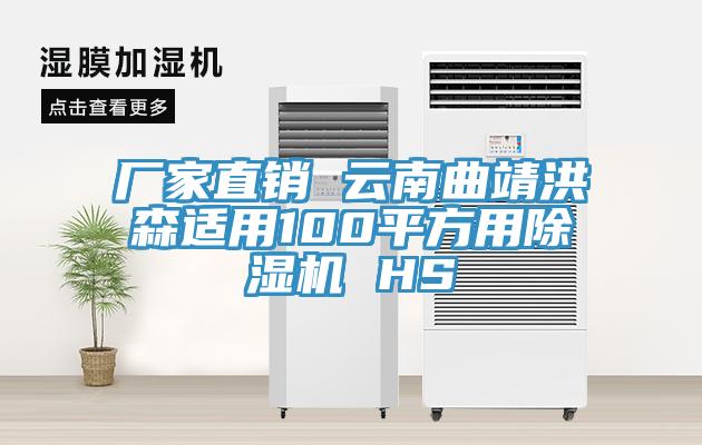廠(chǎng)家直銷(xiāo) 云南曲靖洪森適用100平方用除濕機(jī) HS