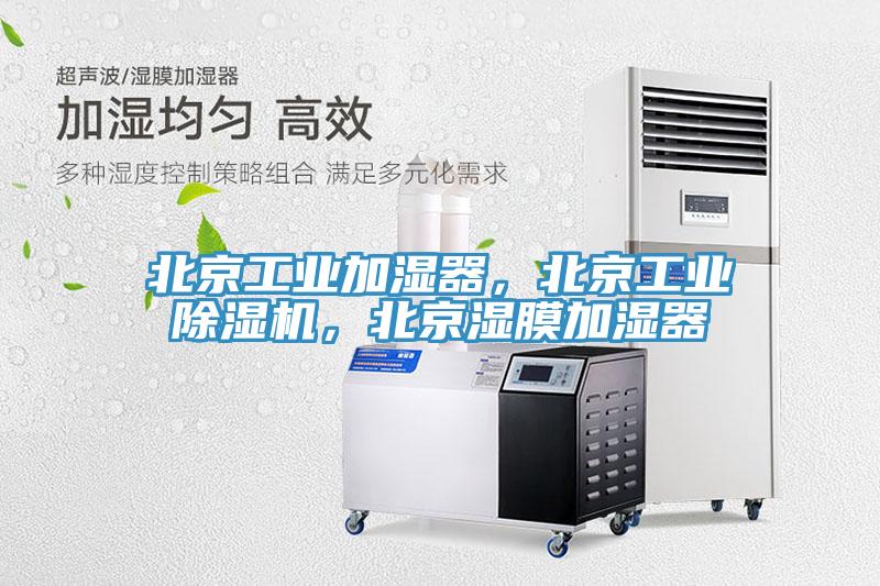 北京工業(yè)加濕器，北京工業(yè)除濕機，北京濕膜加濕器