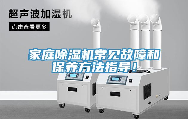 家庭除濕機(jī)常見(jiàn)故障和保養(yǎng)方法指導(dǎo)！