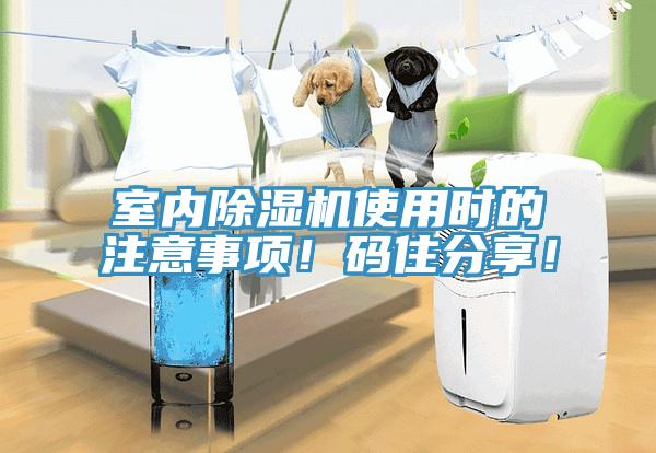室內(nèi)除濕機(jī)使用時(shí)的注意事項(xiàng)！碼住分享！