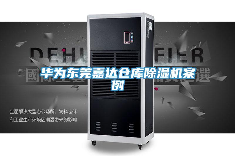 華為東莞嘉達(dá)倉(cāng)庫(kù)除濕機(jī)案例