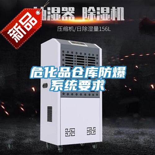 ?；穫}庫防爆系統(tǒng)要求