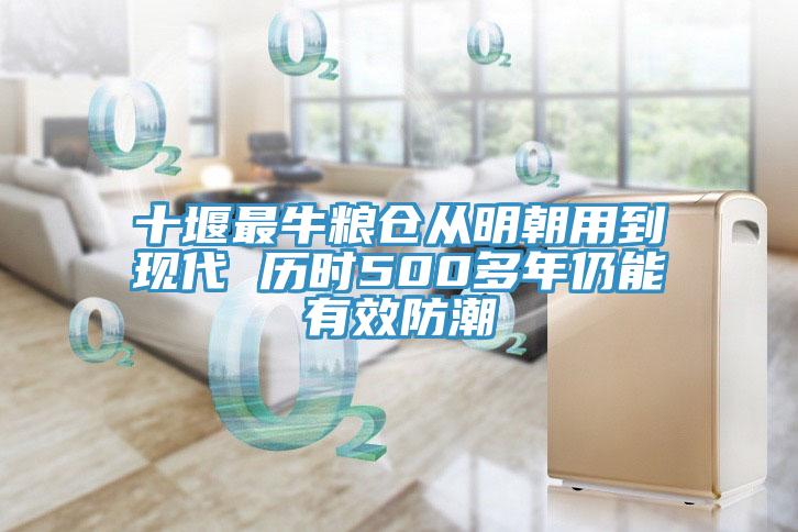 十堰最牛糧倉從明朝用到現(xiàn)代 歷時500多年仍能有效防潮