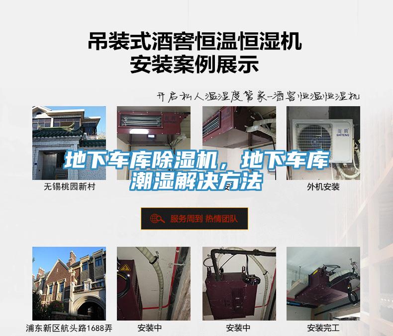 地下車庫(kù)除濕機(jī)，地下車庫(kù)潮濕解決方法