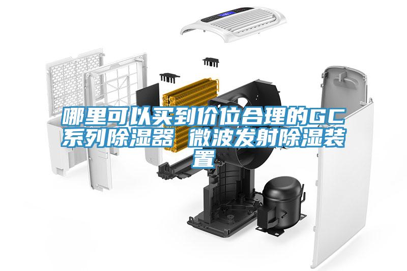 哪里可以買到價(jià)位合理的GC系列除濕器 微波發(fā)射除濕裝置