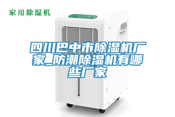 四川巴中市除濕機(jī)廠家_防潮除濕機(jī)有哪些廠家