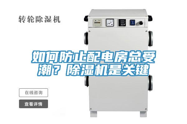 如何防止配電房總受潮？除濕機是關(guān)鍵