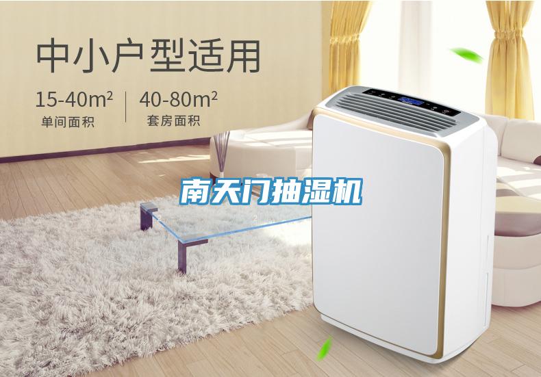 南天門抽濕機