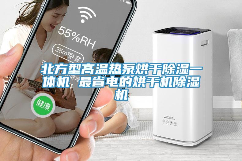 北方型高溫?zé)岜煤娓沙凉褚惑w機(jī) 最省電的烘干機(jī)除濕機(jī)