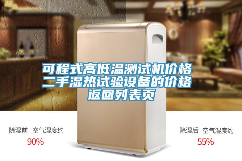 可程式高低溫測試機價格 二手濕熱試驗設(shè)備的價格 返回列表頁
