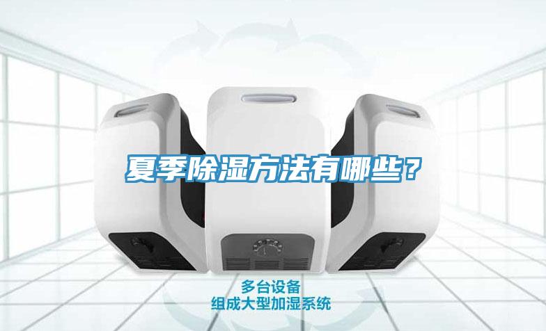 夏季除濕方法有哪些？