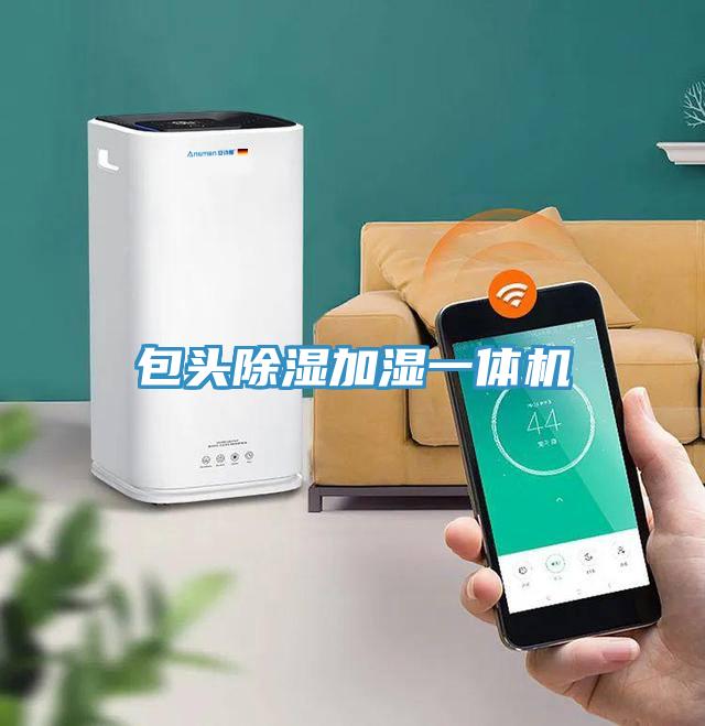 包頭除濕加濕一體機(jī)