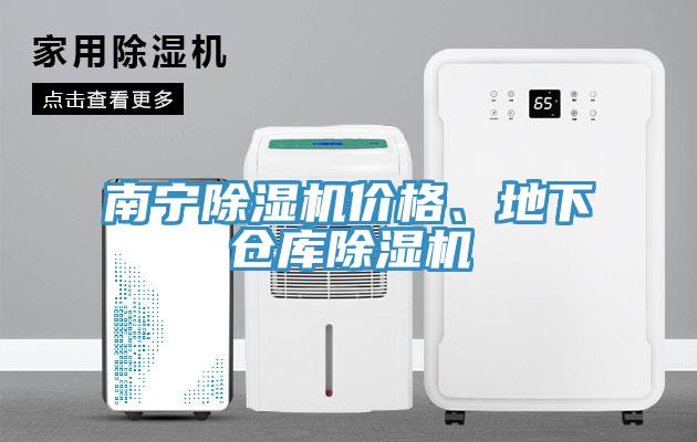 南寧除濕機價格、地下倉庫除濕機