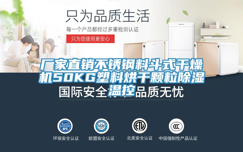 廠(chǎng)家直銷(xiāo)不銹鋼料斗式干燥機(jī)50KG塑料烘干顆粒除濕溫控