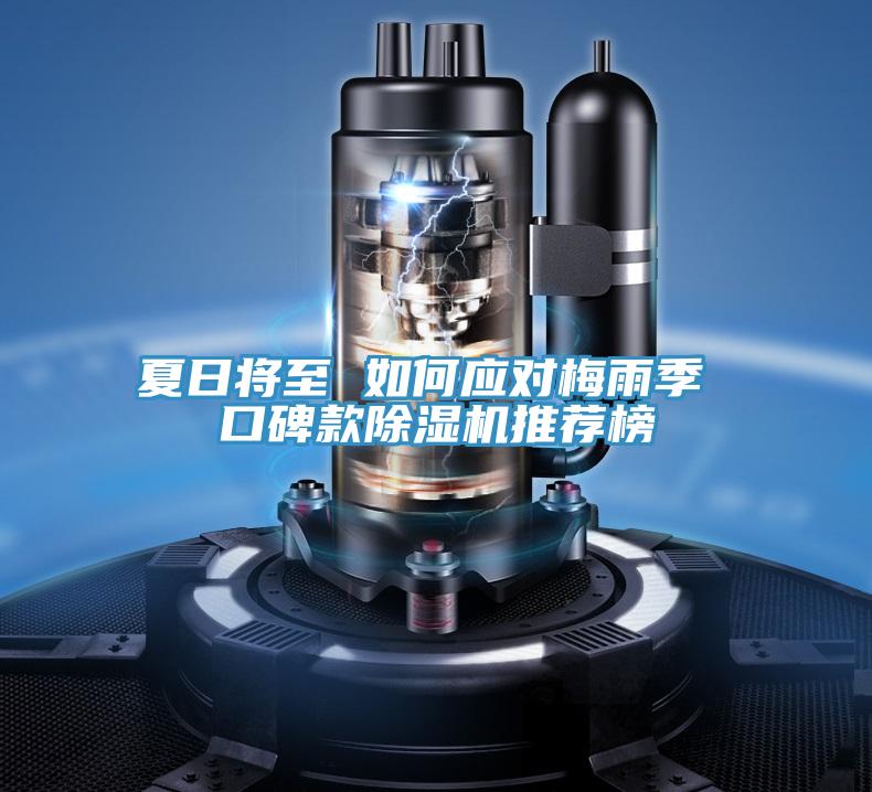 夏日將至 如何應(yīng)對梅雨季 口碑款除濕機(jī)推薦榜