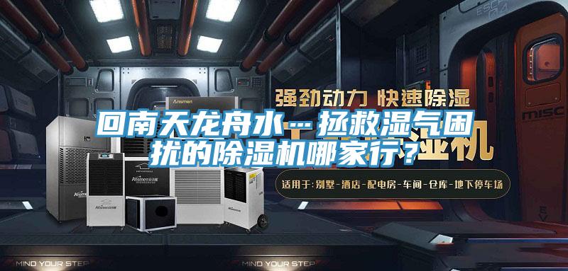 回南天龍舟水…拯救濕氣困擾的除濕機(jī)哪家行？